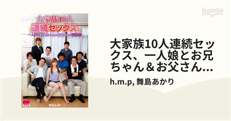 まいしまあかり|大家族10人連続セックス、一人娘とお兄ちゃん＆お父さんの朝性。